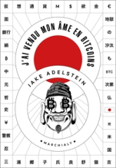 J’ai vendu mon âme en bitcoins